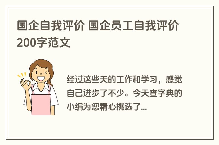 国企自我评价 国企员工自我评价200字范文
