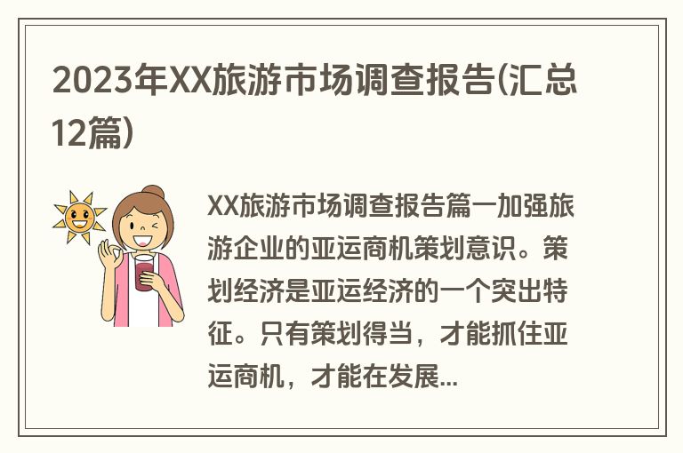 2023年XX旅游市场调查报告(汇总12篇)
