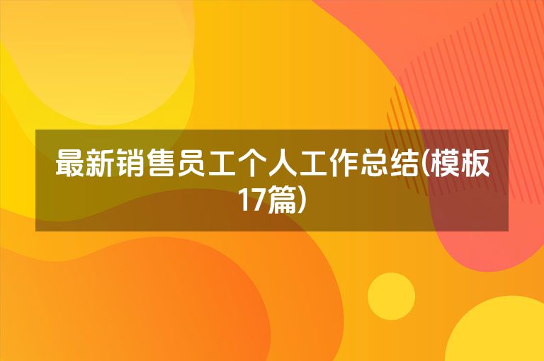 最新销售员工个人工作总结(模板17篇)