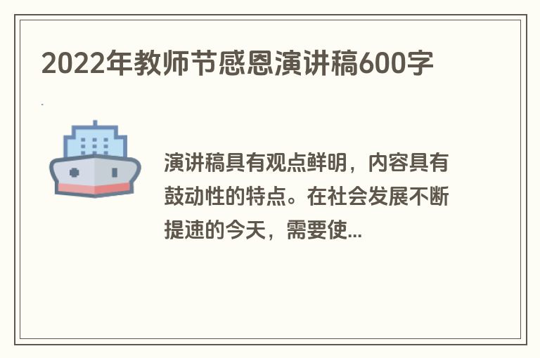 2022年教师节感恩演讲稿600字