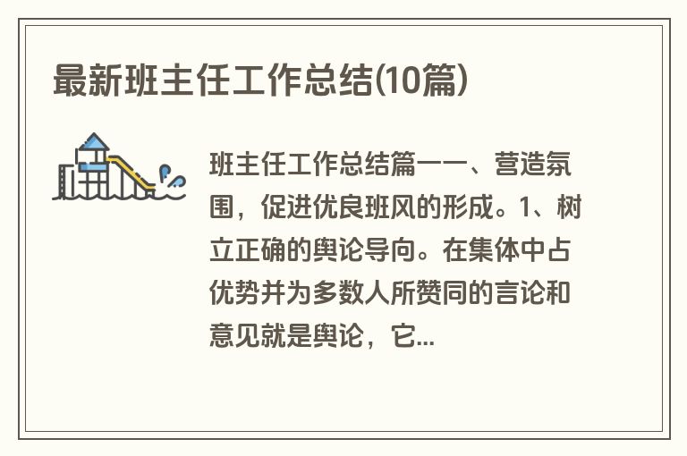 最新班主任工作总结(10篇)