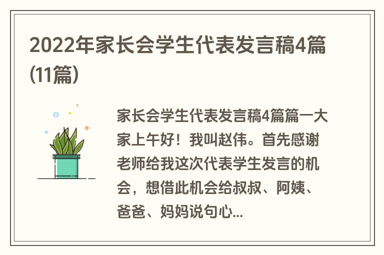 2022年家长会学生代表发言稿4篇(11篇)