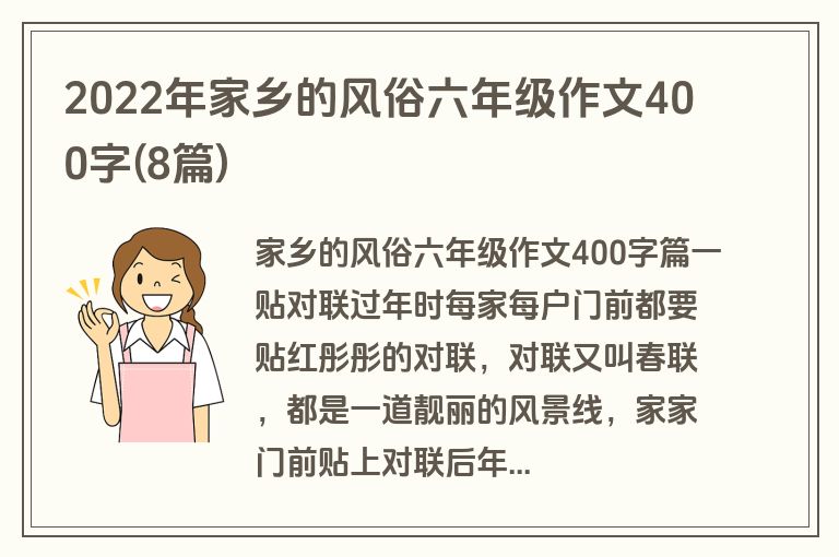 2022年家乡的风俗六年级作文400字(8篇)