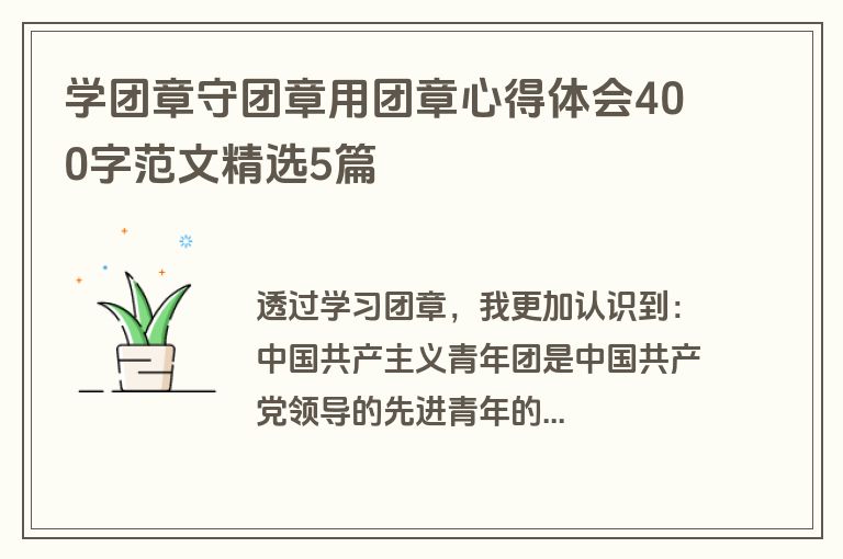 学团章守团章用团章心得体会400字范文精选5篇