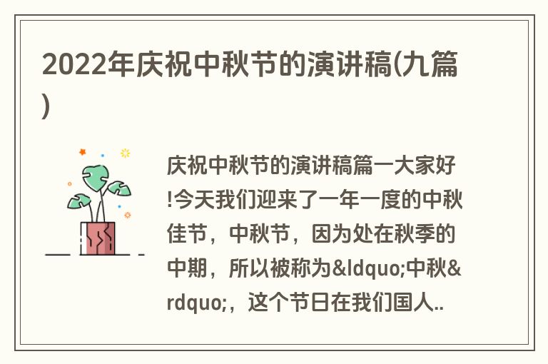2022年庆祝中秋节的演讲稿(九篇)