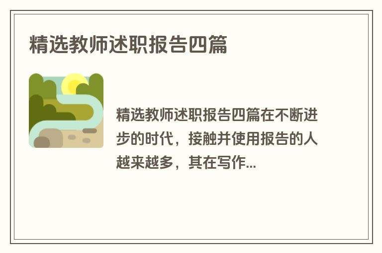 精选教师述职报告四篇
