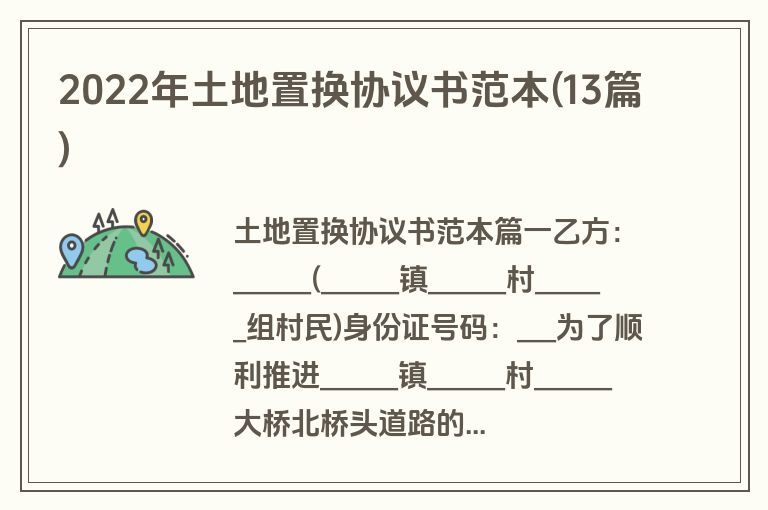 2022年土地置换协议书范本(13篇)
