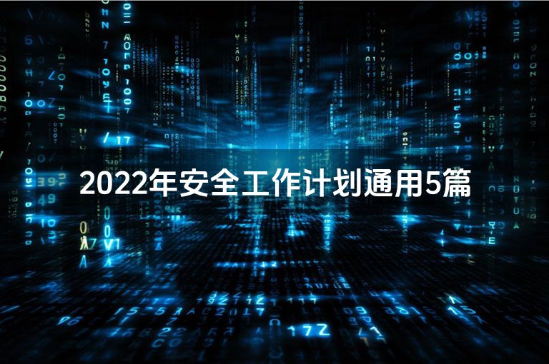 2022年安全工作计划通用5篇