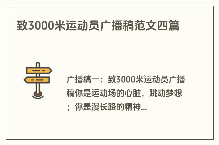 致3000米运动员广播稿范文四篇