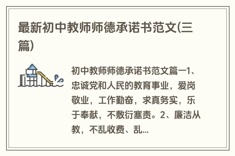 最新初中教师师德承诺书范文(三篇)