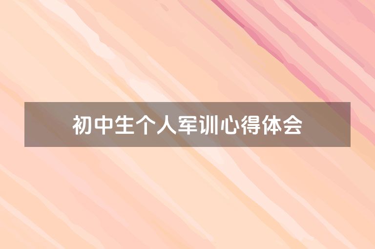 初中生个人军训心得体会