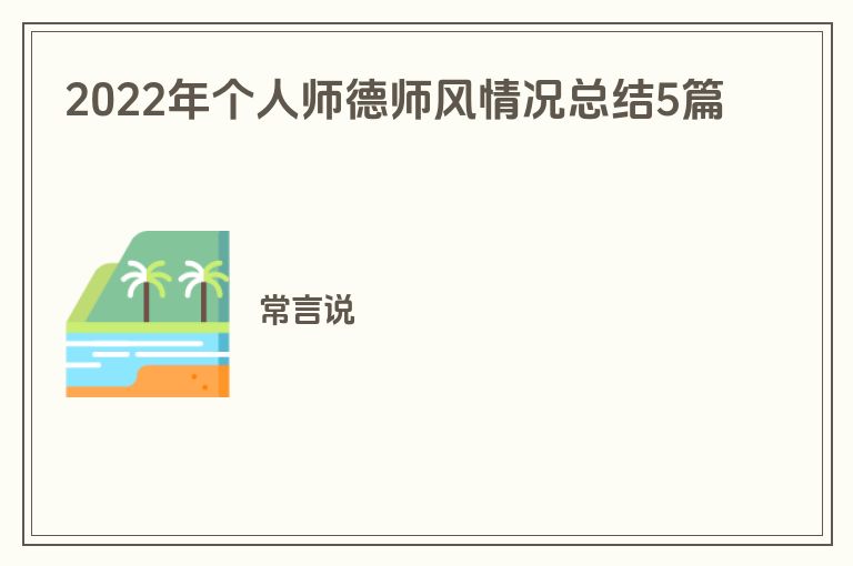 2022年个人师德师风情况总结5篇