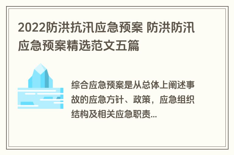 2022防洪抗汛应急预案 防洪防汛应急预案精选范文五篇