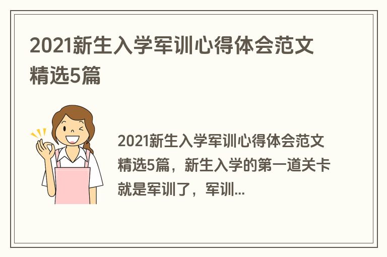 2021新生入学军训心得体会范文精选5篇