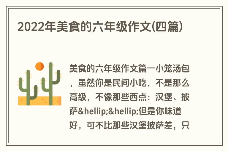 2022年美食的六年级作文(四篇)
