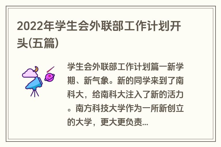 2022年学生会外联部工作计划开头(五篇)