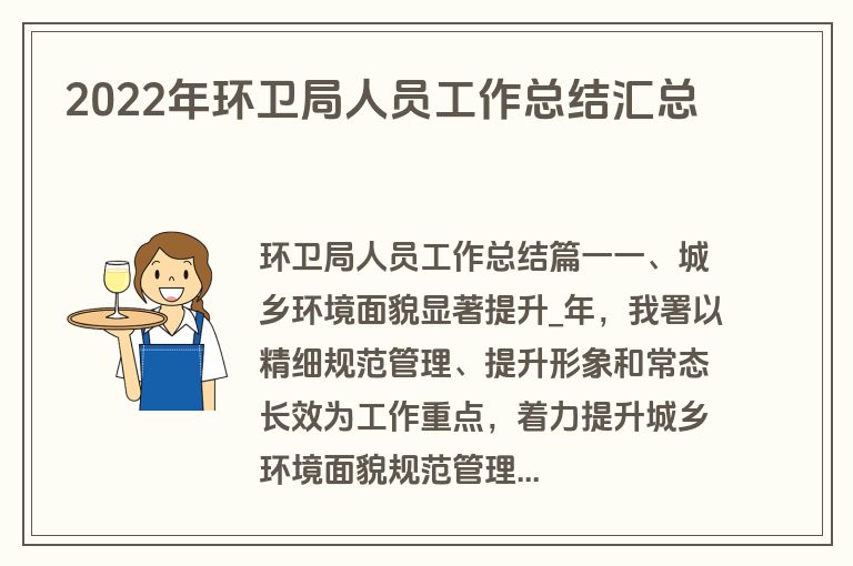 2022年环卫局人员工作总结汇总