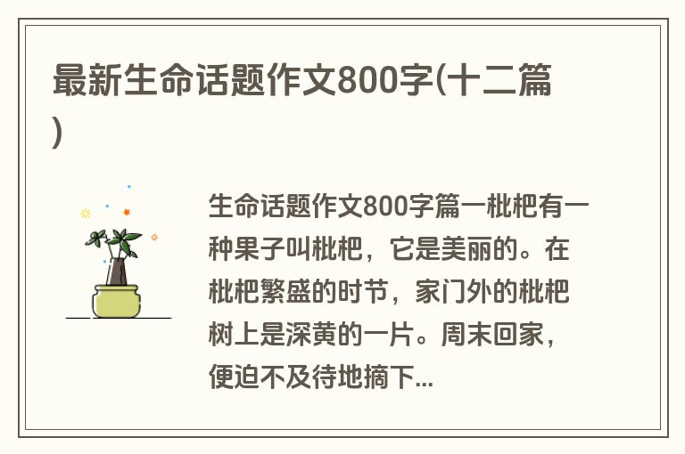 最新生命话题作文800字(十二篇)