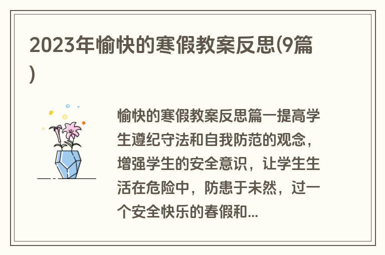 2023年愉快的寒假教案反思(9篇)