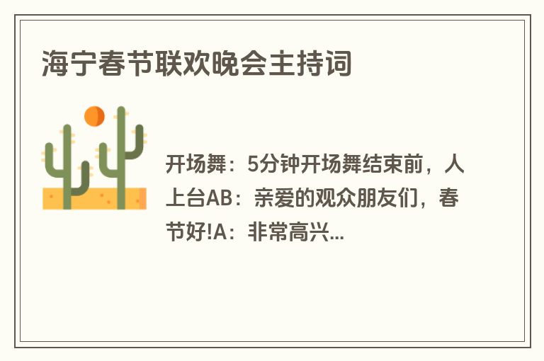 海宁春节联欢晚会主持词