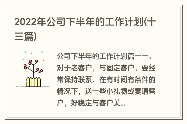 2022年公司下半年的工作计划(十三篇)