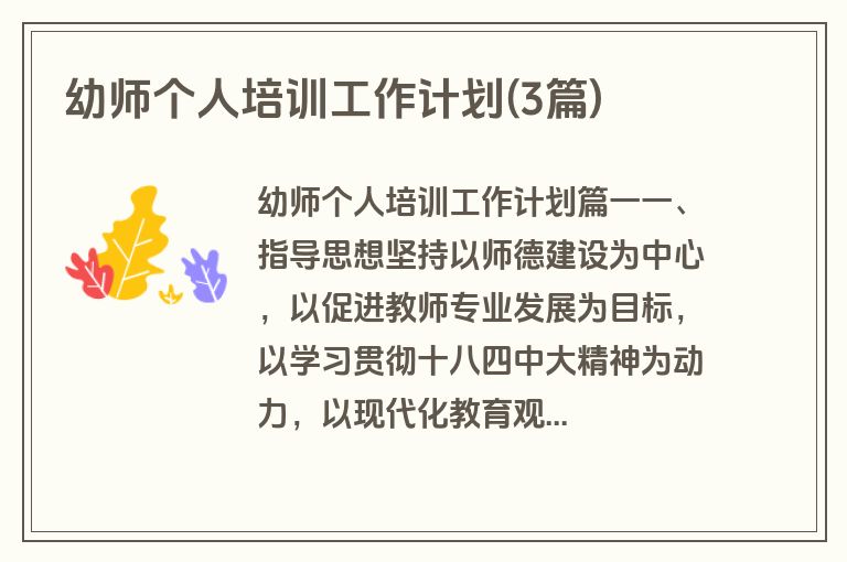幼师个人培训工作计划(3篇)