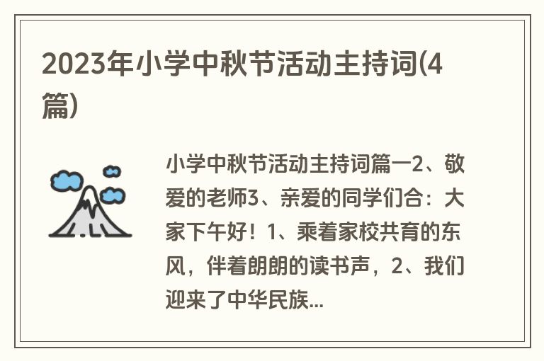 2023年小学中秋节活动主持词(4篇)