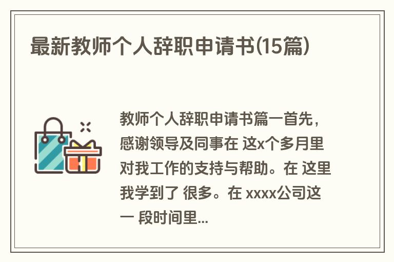 最新教师个人辞职申请书(15篇)