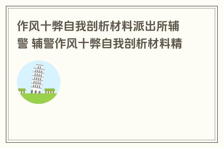 作风十弊自我剖析材料派出所辅警 辅警作风十弊自我剖析材料精选4篇