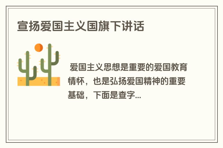 宣扬爱国主义国旗下讲话