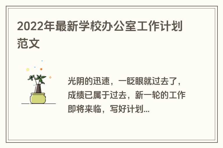 2022年最新学校办公室工作计划范文
