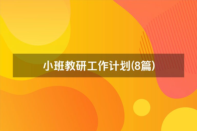 小班教研工作计划(8篇)