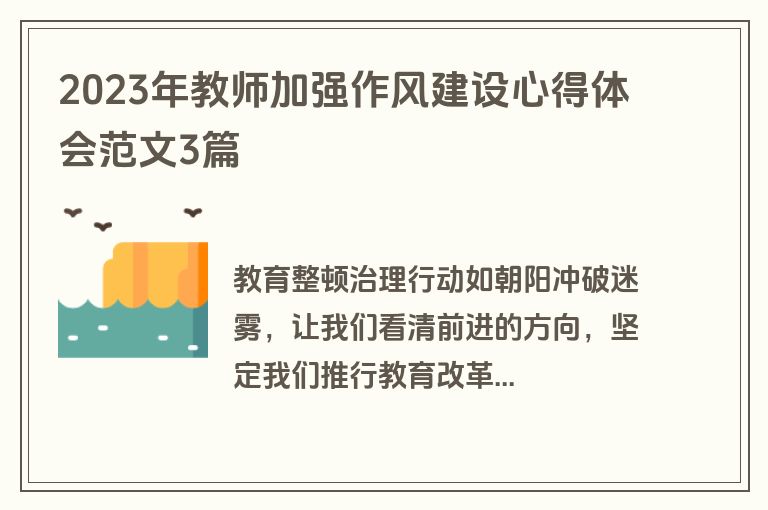 2023年教师加强作风建设心得体会范文3篇