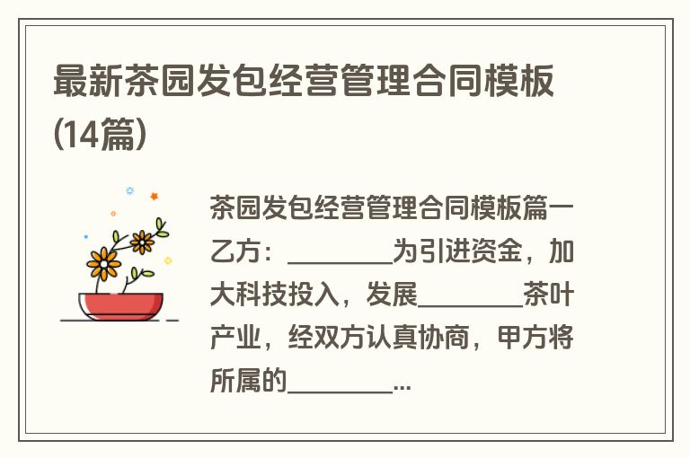 最新茶园发包经营管理合同模板(14篇)