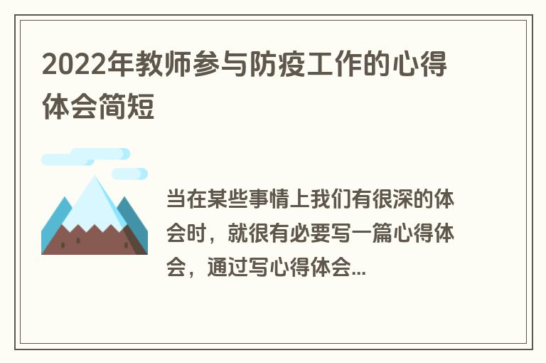 2022年教师参与防疫工作的心得体会简短
