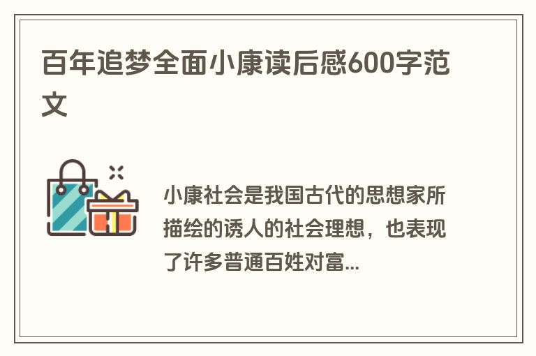 百年追梦全面小康读后感600字范文