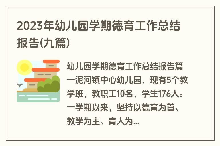 2023年幼儿园学期德育工作总结报告(九篇)