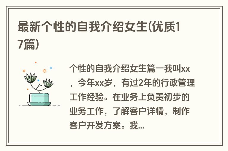 最新个性的自我介绍女生(优质17篇)