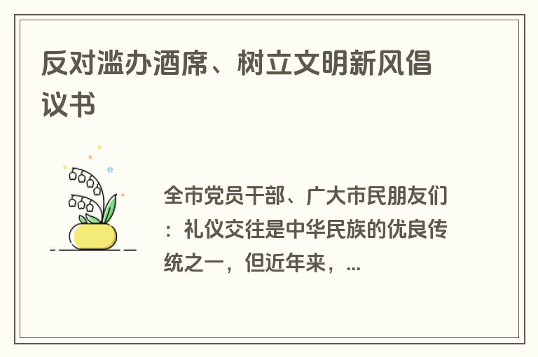 反对滥办酒席、树立文明新风倡议书