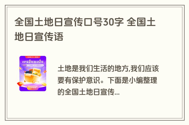 全国土地日宣传口号30字 全国土地日宣传语 全国土地日宣传口号30字 全国土地日宣传语