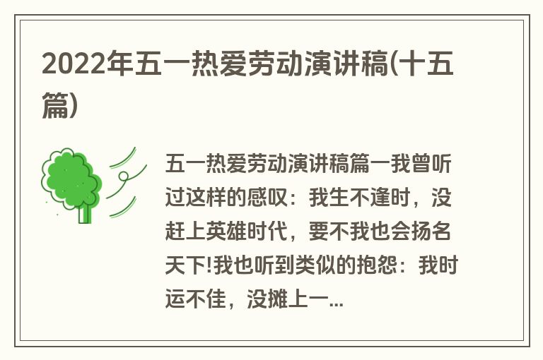 2022年五一热爱劳动演讲稿(十五篇)