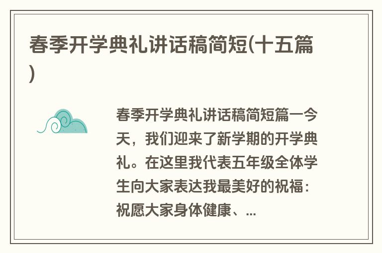 春季开学典礼讲话稿简短(十五篇)
