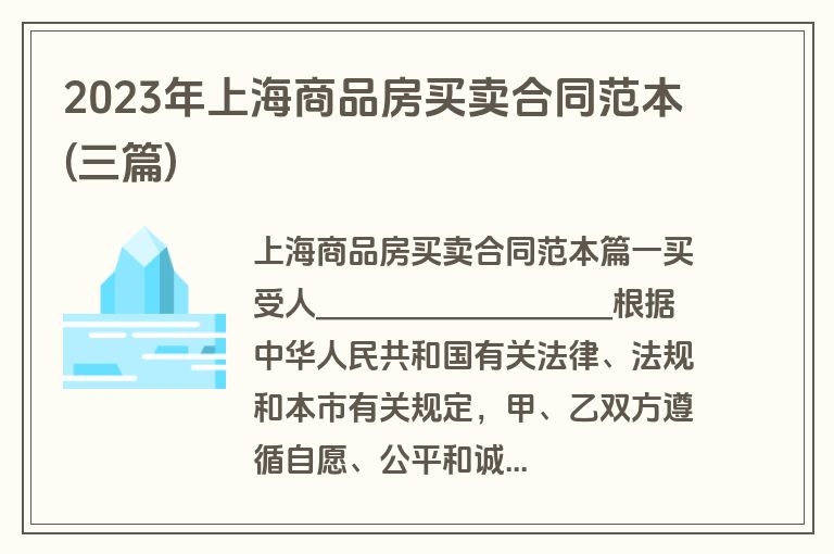 2023年上海商品房买卖合同范本(三篇)