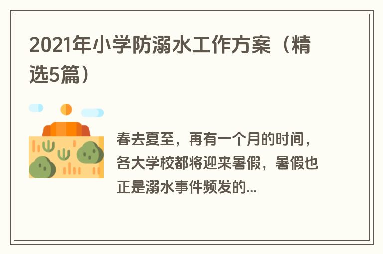 2021年小学防溺水工作方案（精选5篇）