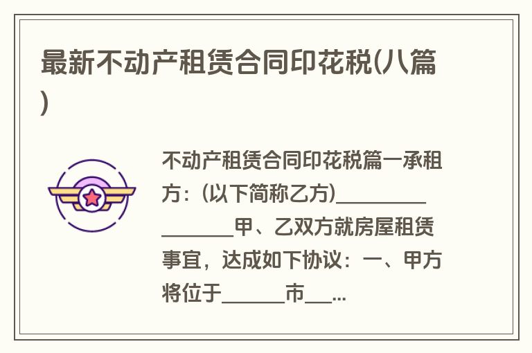 最新不动产租赁合同印花税(八篇)