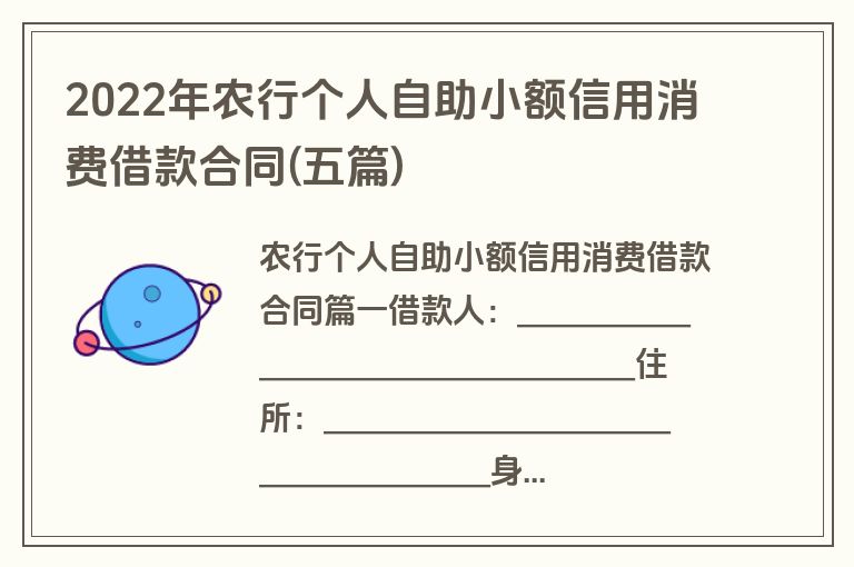 2022年农行个人自助小额信用消费借款合同(五篇)
