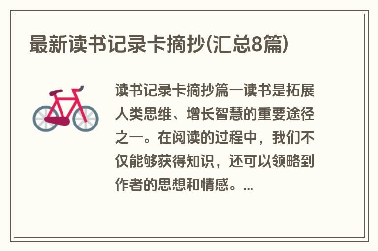 最新读书记录卡摘抄(汇总8篇)