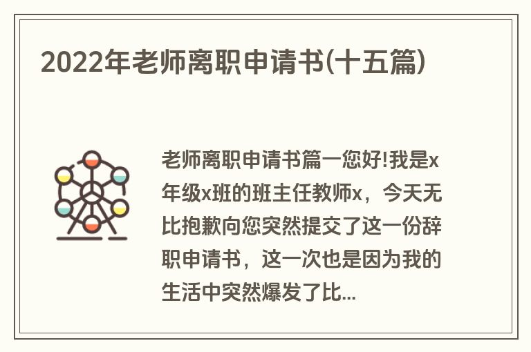 2022年老师离职申请书(十五篇)