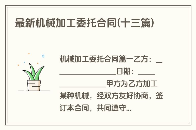 最新机械加工委托合同(十三篇)