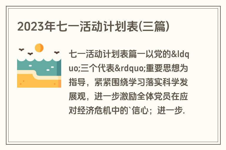 2023年七一活动计划表(三篇)